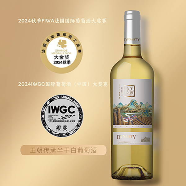 王朝传承半干白葡萄酒