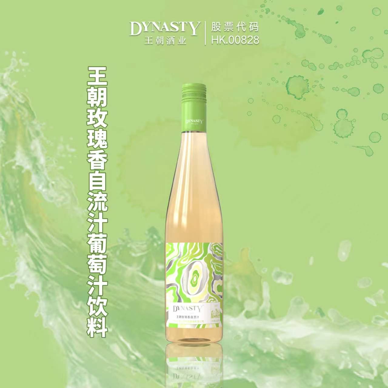 王朝玫瑰香自流汁葡萄汁饮料