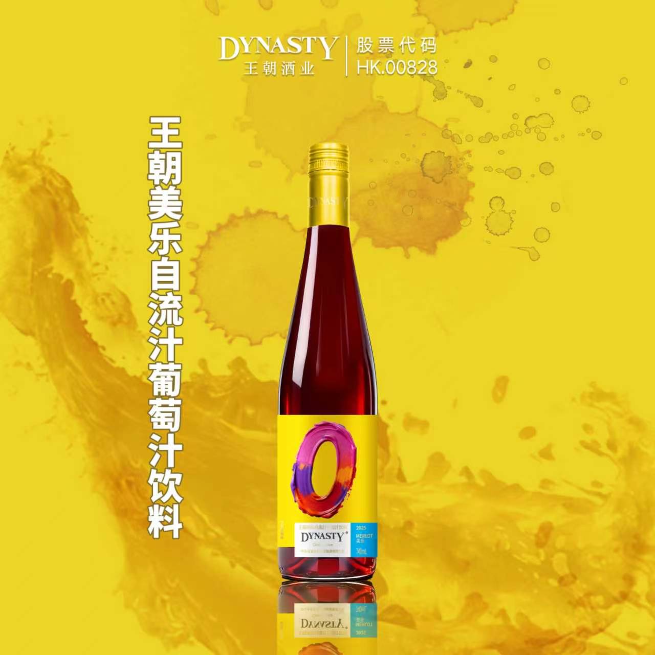 王朝美乐自流汁葡萄汁饮料