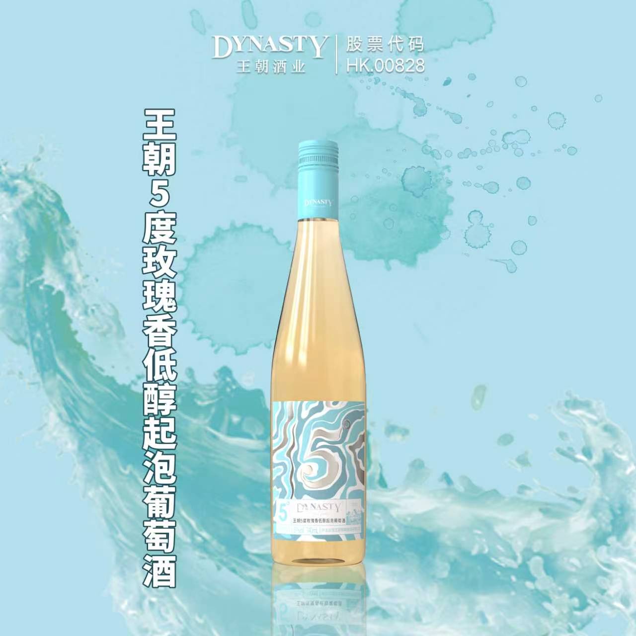 王朝5度玫瑰香低醇起泡葡萄...