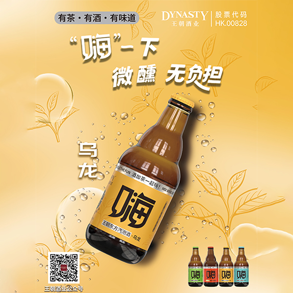 王朝东方汽泡酒·乌龙