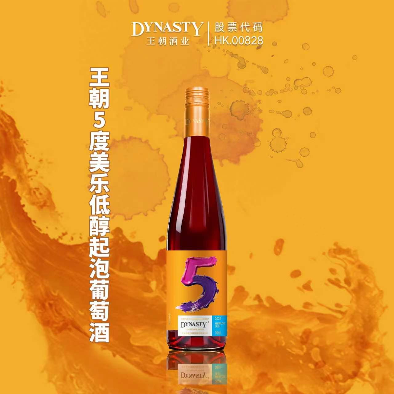 王朝5度美乐低醇起泡葡萄酒