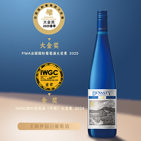 王朝梦园白葡萄酒