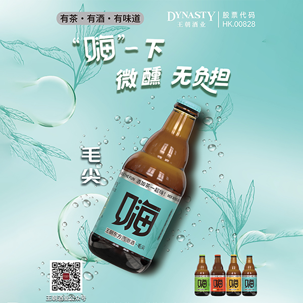 王朝东方汽泡酒·毛尖