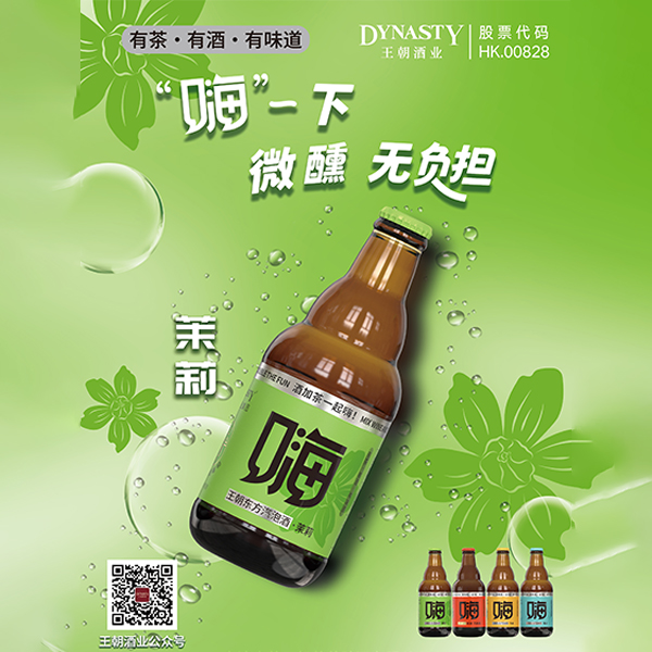 王朝东方汽泡酒·茉莉